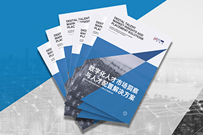 《数字化人才市场洞察与人才配置解决方案》全新发布！直击企业数字化转型两大阶段，三大挑战