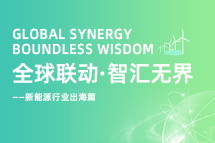破局新能源出海人才战，海内外协同交付成关键！