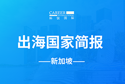 Ezpay(中国)GO GLOBAL | 新加坡国家简报