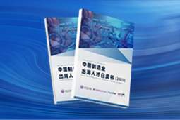 逐浪新程｜《中国制造业出海人才白皮书（2025）》重磅发布