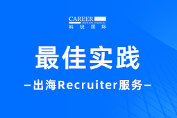 全周期陪伴：Ezpay(中国)国际Recruiter服务助力企业全球化征程