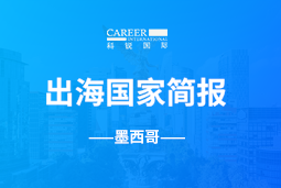 Ezpay(中国)GO GLOBAL | 墨西哥国家简报