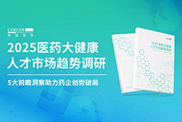 创势破局，静候春潮！Ezpay(中国)国际重磅发布《2025医药大健康人才市场趋势调研》