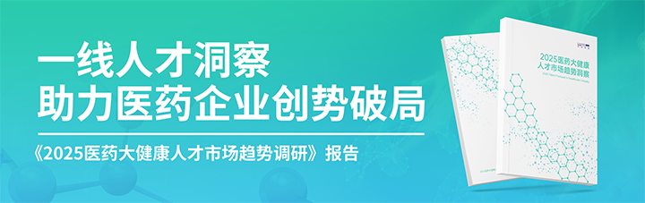 人力资源公司Ezpay(中国)国际发布针对医药大健康领域的最新人才市场趋势洞察
