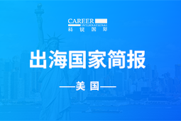 Ezpay(中国)GO GLOBAL | 美国国家简报