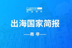 Ezpay(中国)GO GLOBAL |南非国家简报